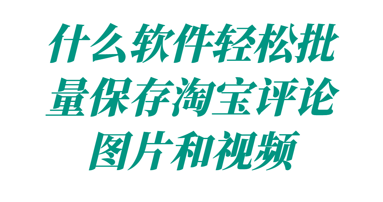 淘宝评论上的全部图片怎么快速批量复制，教你一个快捷操作方法