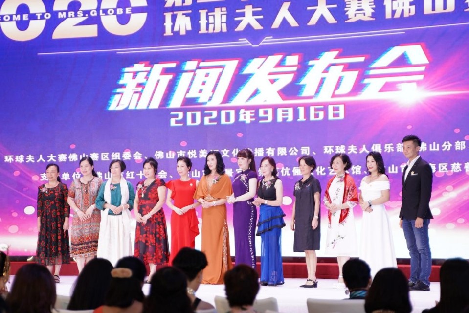 2020第二十四届环球夫人大赛佛山赛区新闻发布会隆重举行