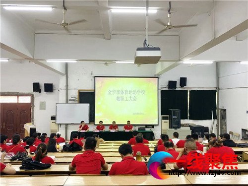 金华体校召开2020年秋季学期全体教职工大会