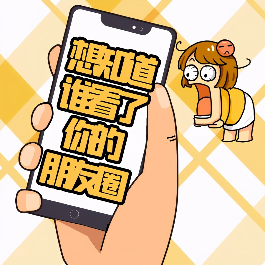 想知道你发的朋友圈还有谁在看吗？