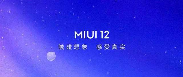 小米MIUI12系统软件规模性消息推送，14款旗舰级第一批升级，你的手机适用吗？