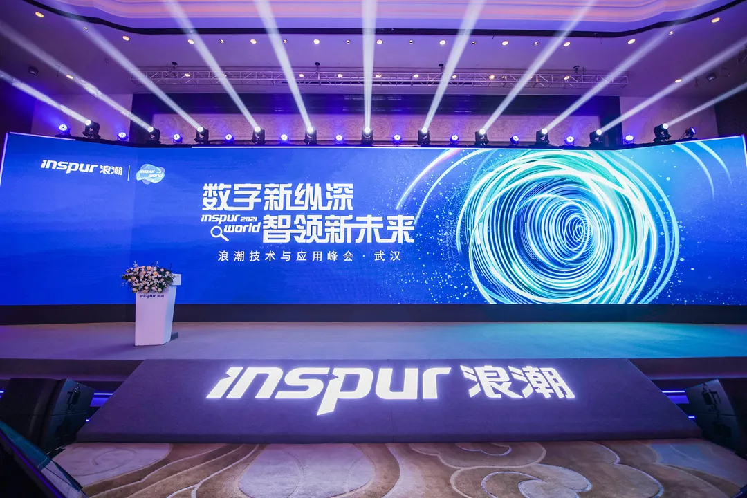 天威诚信受邀参与Inspur World 2021浪潮技术与应用峰会（武汉站）