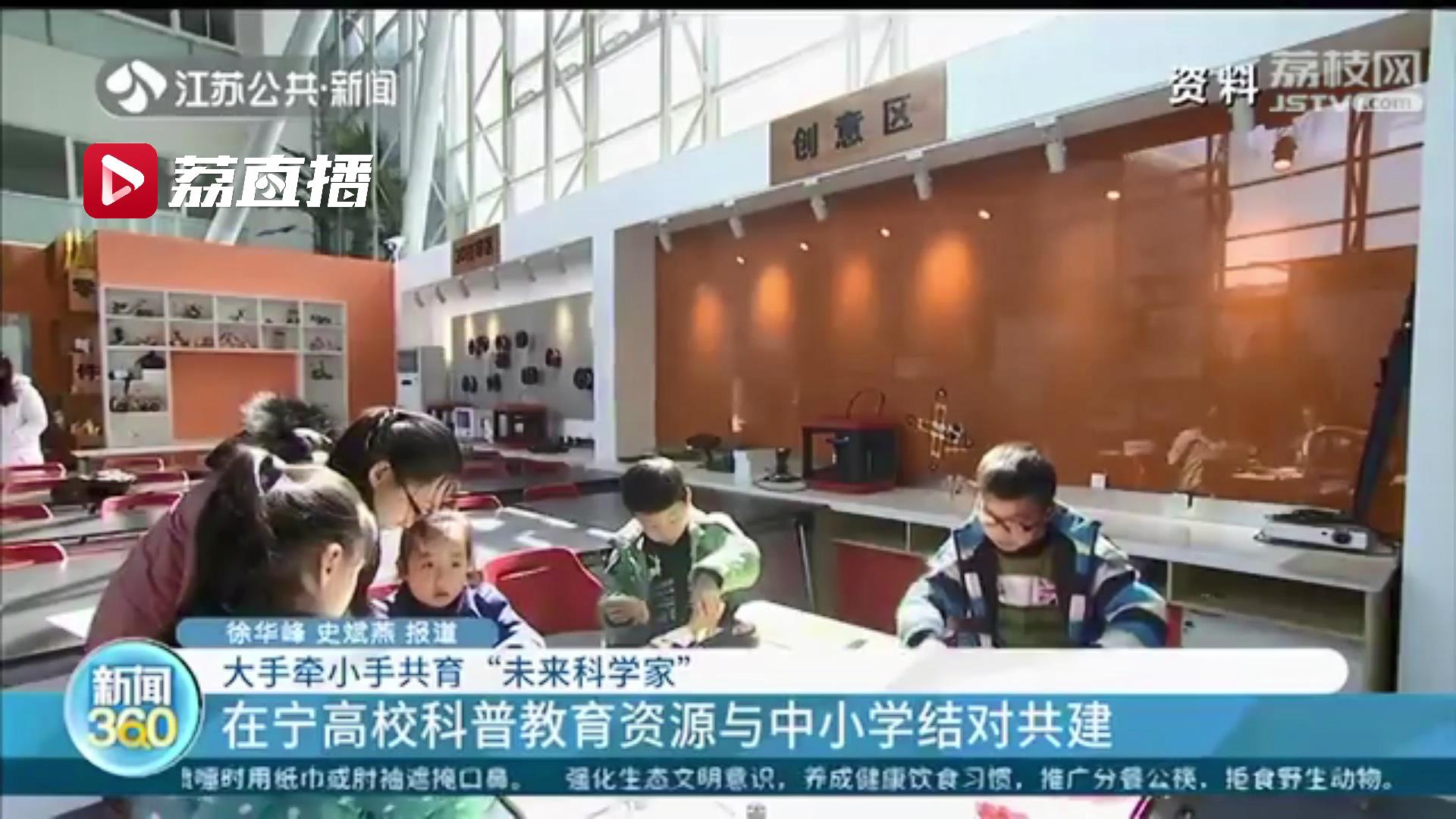 大手牵小手！在宁高校科普教育资源与中小学结对共建共育“未来科学家”