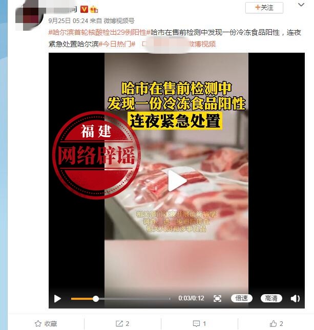 网传“近日哈尔滨市在售前检测中发现一份冷冻食品阳性”系谣言