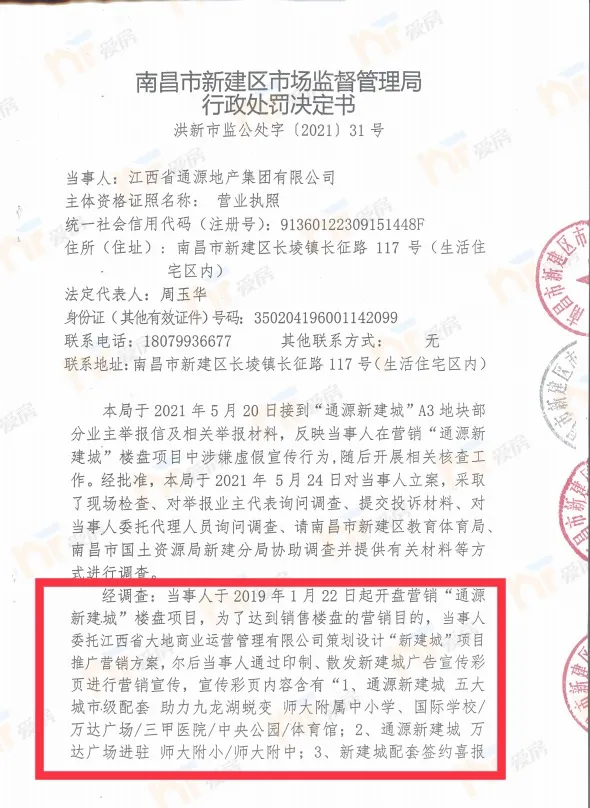 虚假宣传！南昌新建城开发商被罚80万！业主可要求双倍赔偿