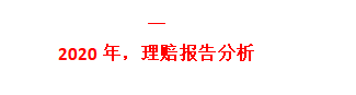 看了2020年70份理赔报告后，我发现保险公司不为人知的一面 第3张