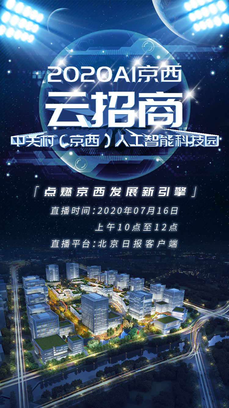 快进“圈”看直播！中关村（京西）人工智能科