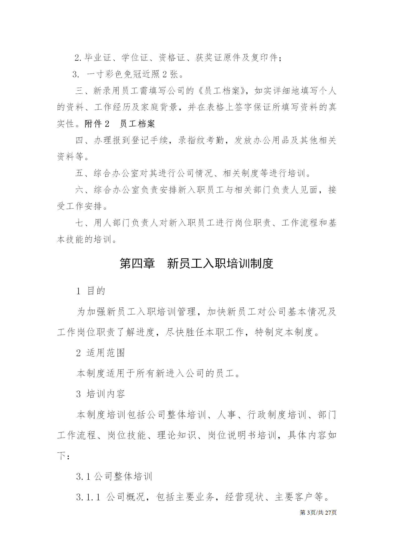 公司基本人事管理制度大全：聘用、新员工培训制度、劳动关系