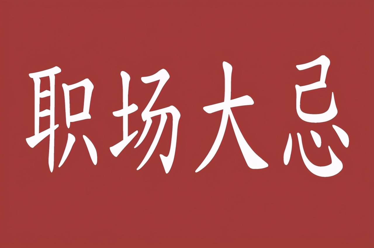 初入職場(chǎng)你需要知道的職場(chǎng)忌諱