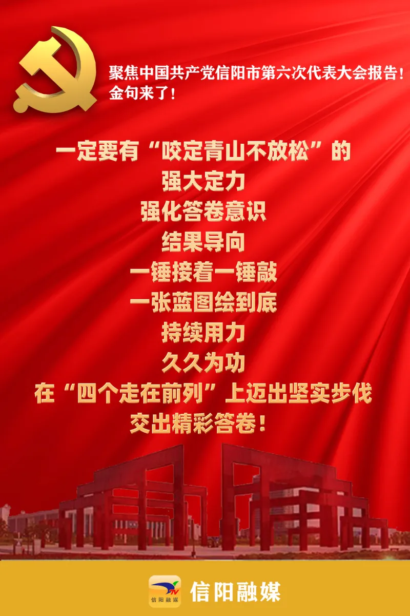 金句来了!聚焦信阳市第六次党代会报告!
