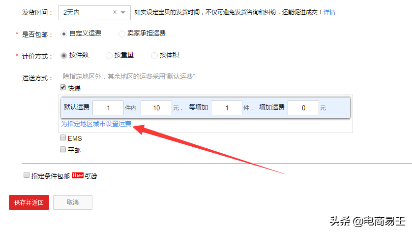 淘宝电商：新手卖家必看的发货模板设置步骤详解