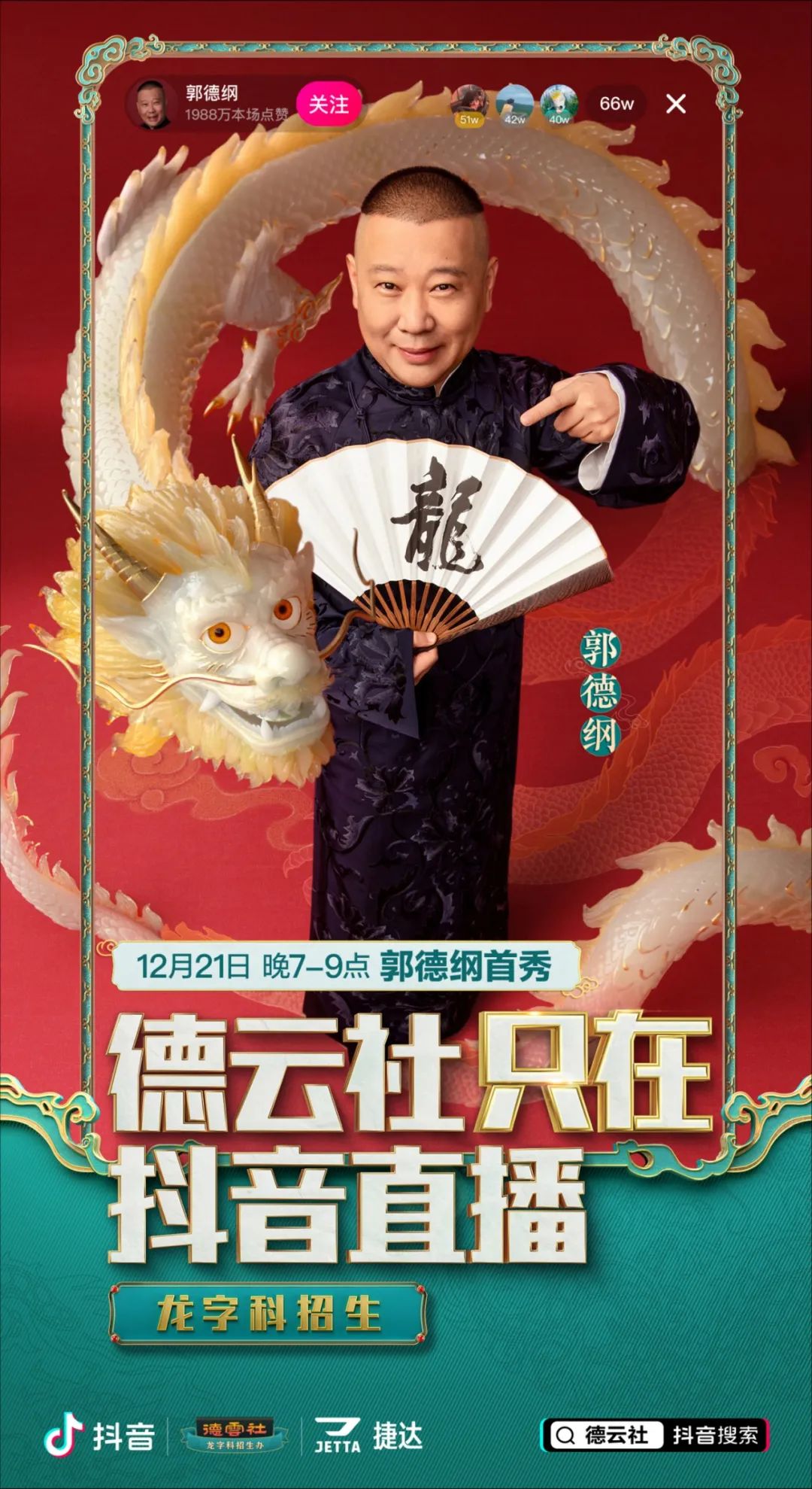 德云社抖音直播招生，相声文化“扩列”Z世代