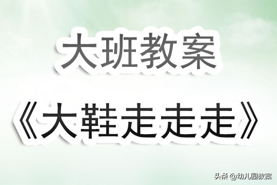 幼儿园大班教案《大鞋走走走》含反思