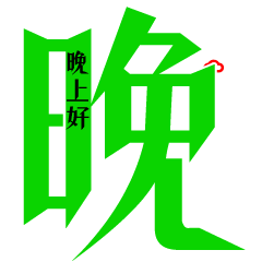 微信晚上好问候语句子 晚上好打招呼问候语图片