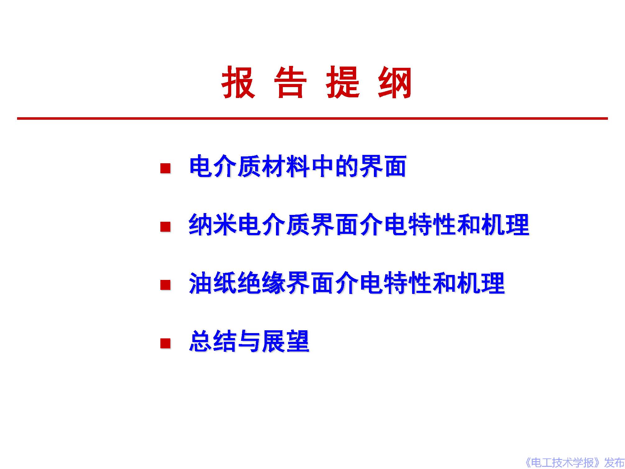 西安交通大學(xué)李盛濤教授：電介質(zhì)界面介電現(xiàn)象和機(jī)理