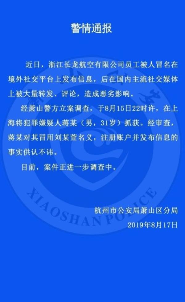 航空空姐发布不当言论？男子因私人纠葛冒名发布后被刑拘