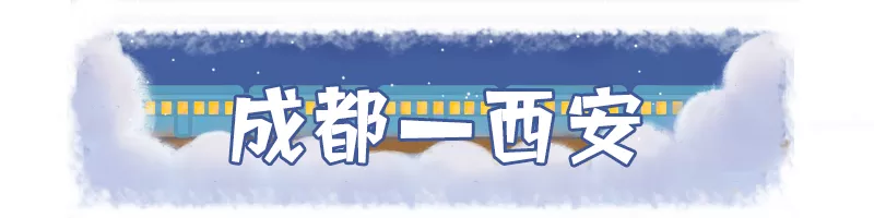 赶紧安排!成都周边这么多好耍的地方,高铁最快18分钟直达!