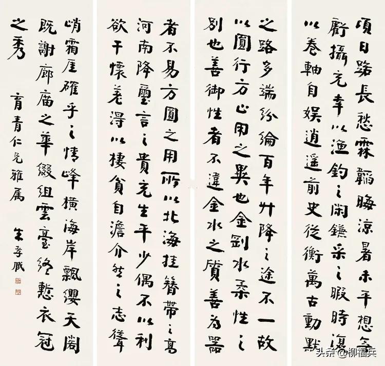 三十五位名家《楷书四条屏》欣赏