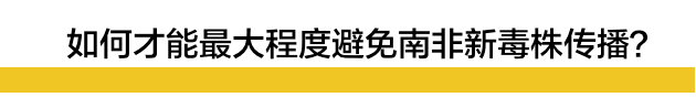 南非变异新冠来袭，传播更快，可能二次感染，甚至能削弱疫苗