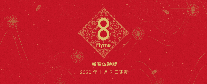 「今天公布」Flyme 8 新年测试版