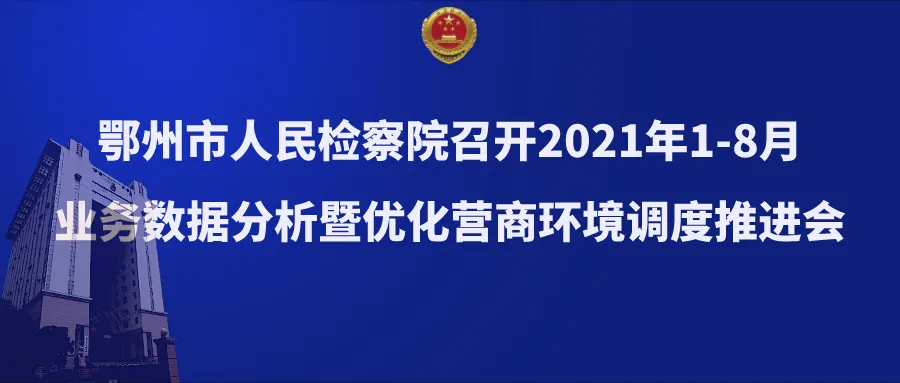 鄂州市人民检察院召开2021年1-8月业务数据分析暨优化营商环境调度推进会