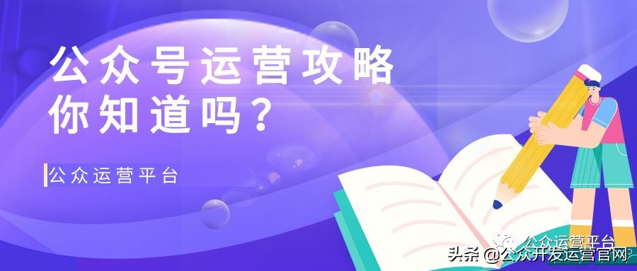 公众号运营攻略：你知道吗？