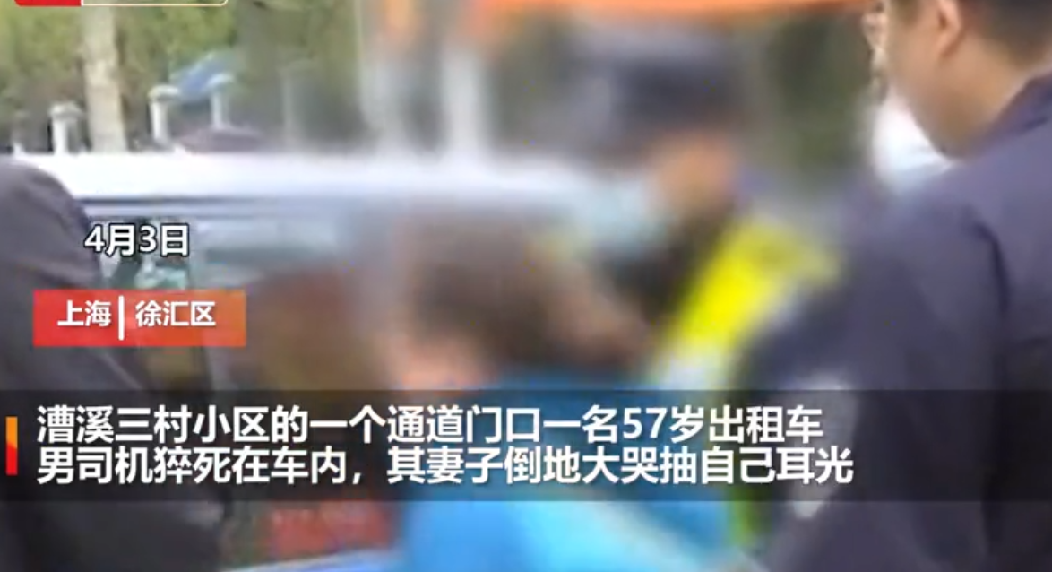 上海57岁出租车司机在车内猝死，妻子跪倒在地痛