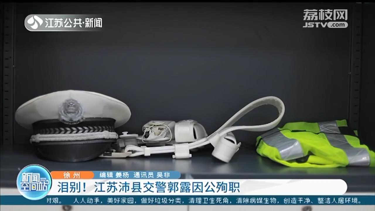 「因公殉职」肇事司机已被公安机关控制 泪别！江苏沛县交警郭露因公殉职