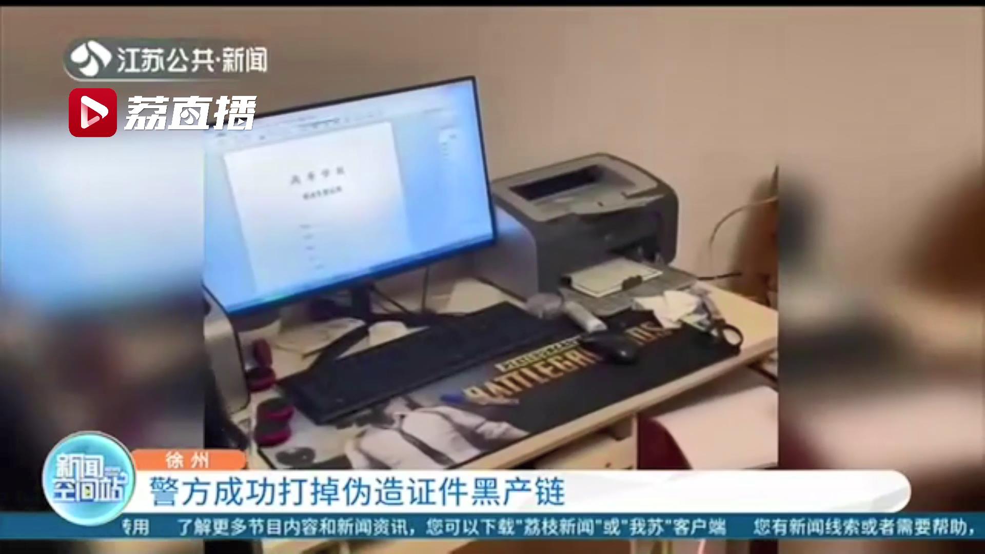 知识不能买卖！伪造学历学位信息达三千余条 徐州警方打掉一伪造证件黑产链