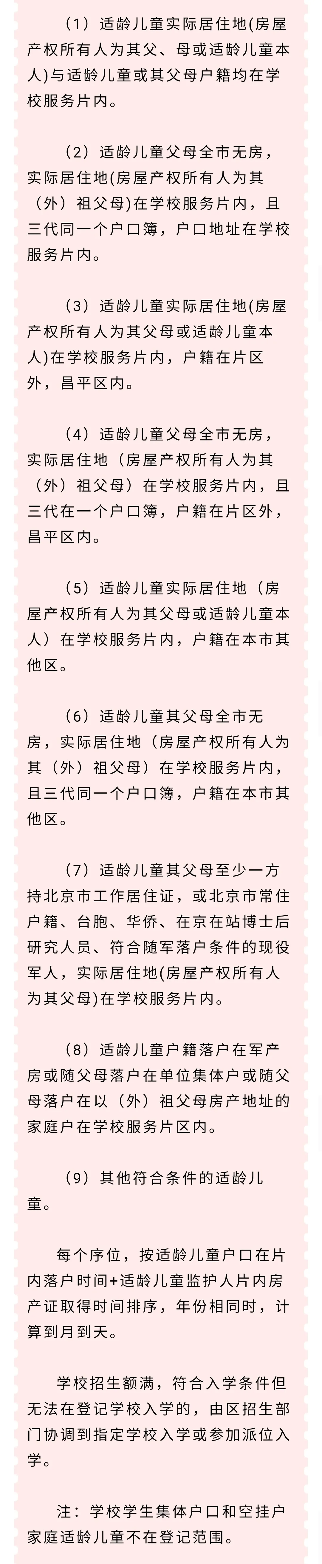 昌平區(qū)小學(xué)2021年小學(xué)招生簡章及入學(xué)政策(圖7)