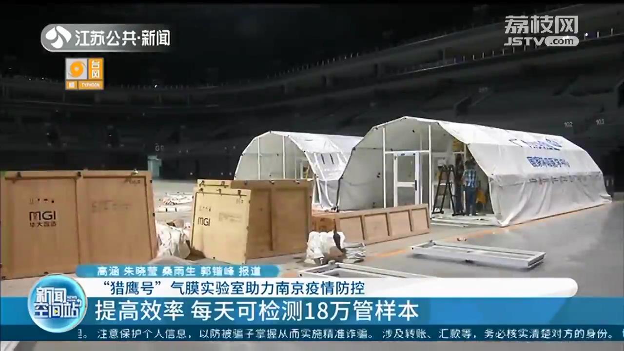 提高效率！每天可检测18万管样本“猎鹰号”气膜实验室助力南京疫情防控