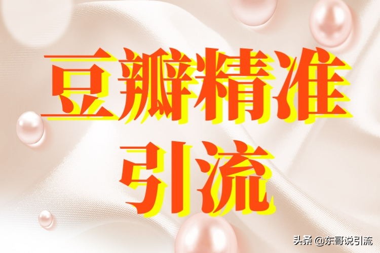 豆瓣引流的具体操作方法