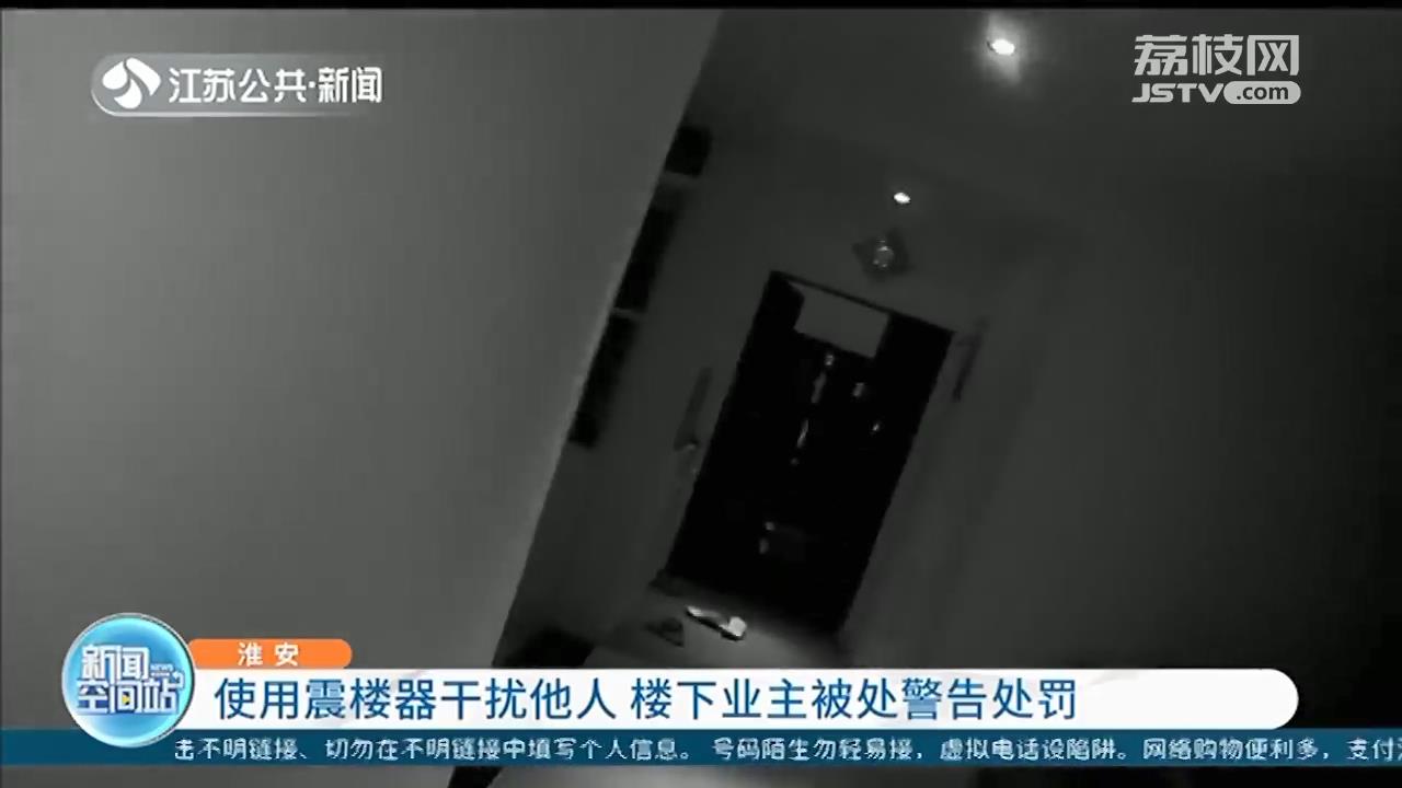 使用震楼器干扰他人 淮安一业主被处警告处罚