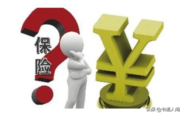 人身保险中的法律通识，让你的保险合约不再像天书一样难懂 第29张