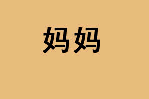 微信母亲节祝福问候语温馨句子 母亲节问候动画表情图片