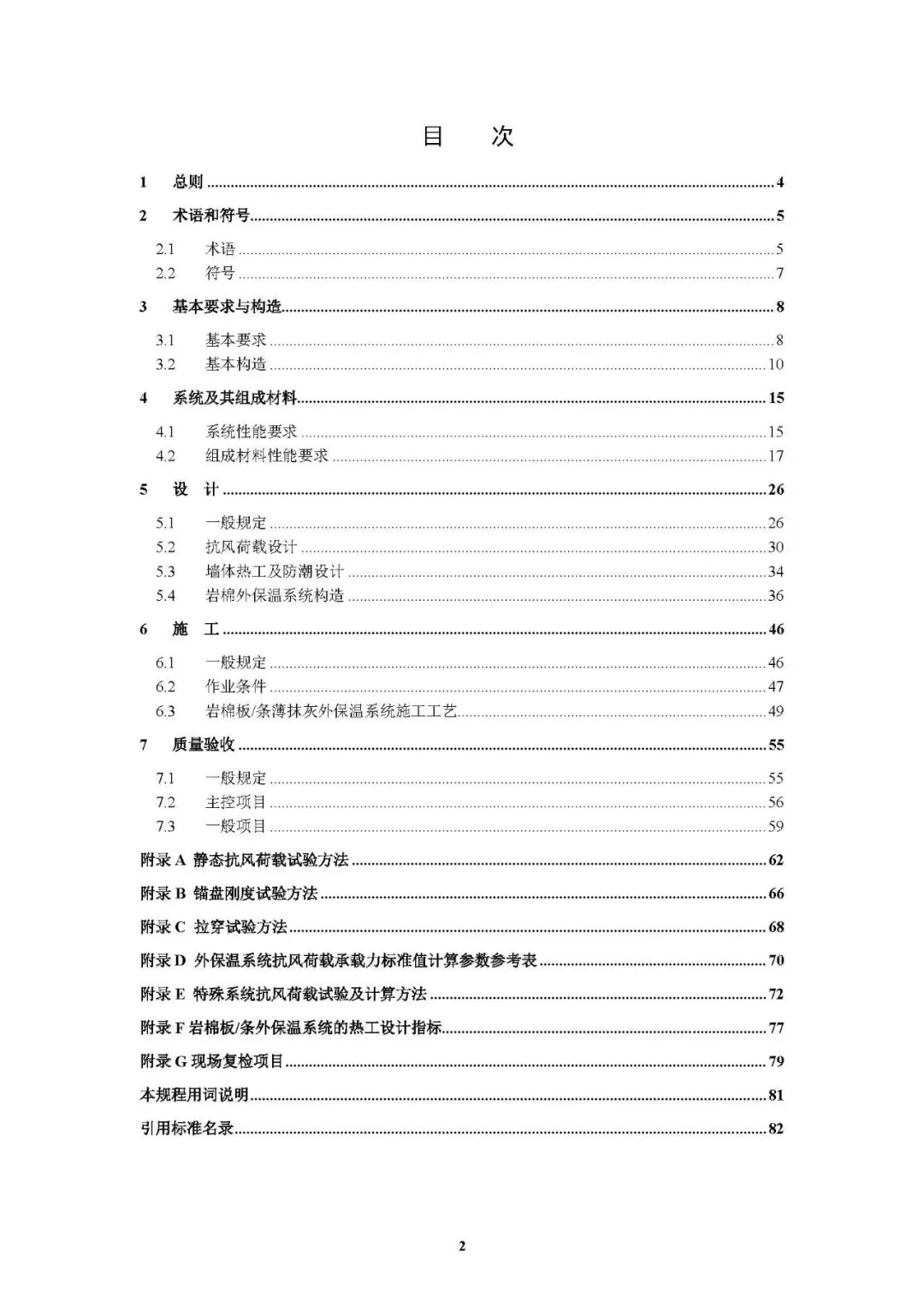 《岩棉薄抹灰外墙外保温工程技术标准》