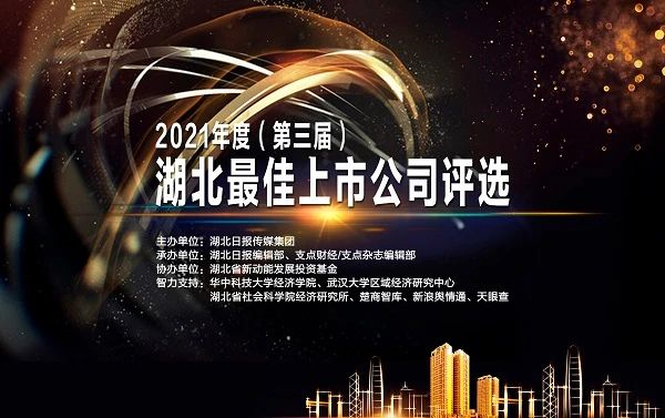 卓爾智聯(lián)（2098.HK）榮獲“湖北最佳港股上市公司”獎