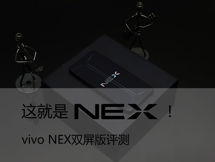 这就是NEX！vivo NEX双屏版评测