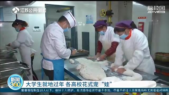 大学生就地过年 江苏各高校花式宠&ldquo;娃&rdquo;