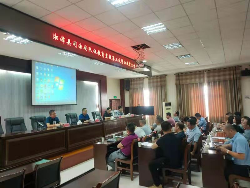 湘潭县司法局召开队伍教育整顿第三次警示教育大会
