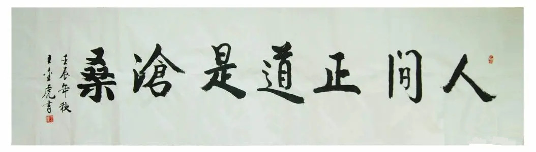 怎样理解人间正道是沧桑？