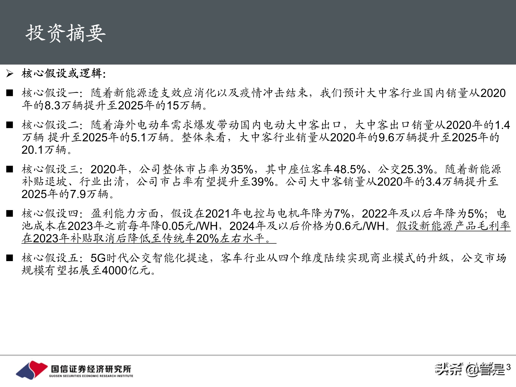 宇通客车专题研究：周期与成长共振