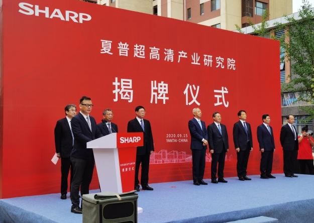 夏普超高清产业研究院在烟台揭牌！“8K+5G”战略全线铺开
