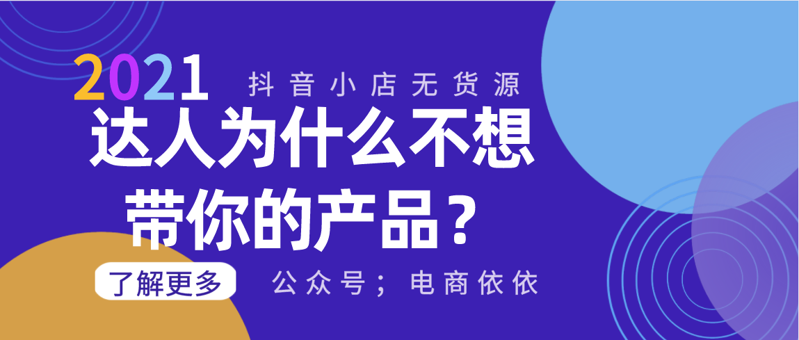 抖音无货源小店：为什么达人主播不愿意带你的产品？你有想过吗？