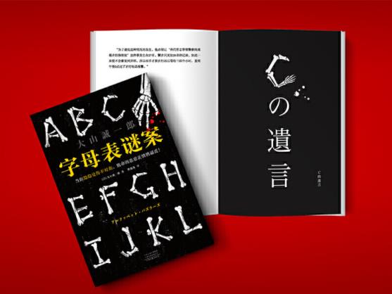 字母表謎案 日本短篇推理之神大山誠一郎封神之作 資訊咖