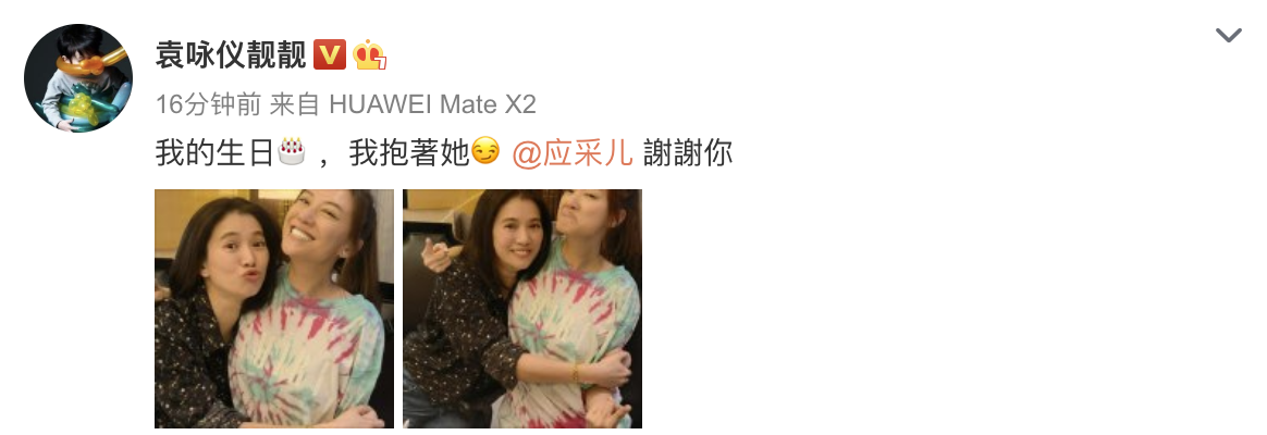 张智霖生日抱春哥后，袁咏仪庆生也紧搂应采儿，被侃夺夫之仇已报
