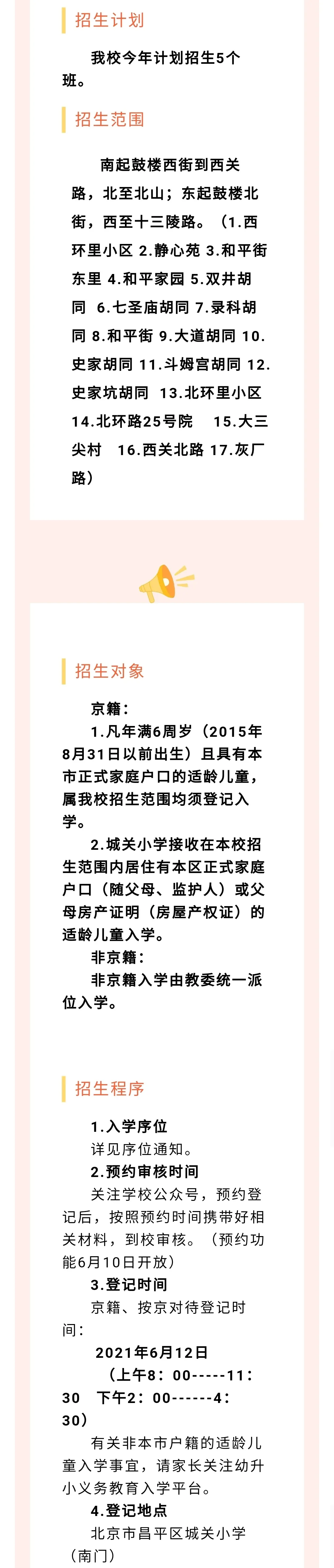 昌平區(qū)小學(xué)2021年小學(xué)招生簡章及入學(xué)政策(圖4)
