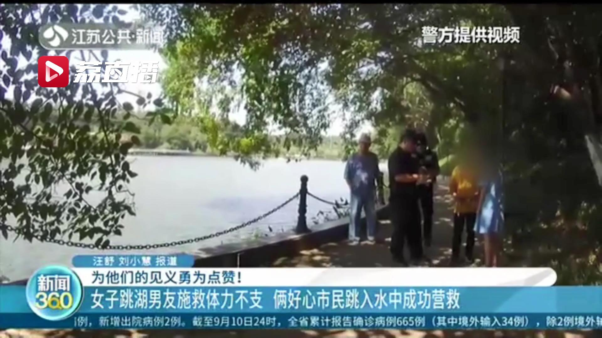 女子跳湖前男友施救体力不支 两好心市民见义勇为跳入水中成功营救