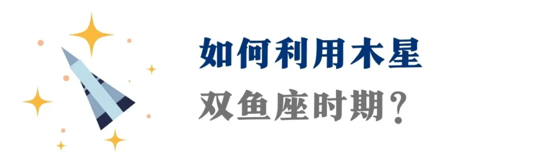 木星进入双鱼座!未来2年这场梦幻大戏后,12星座重塑现实