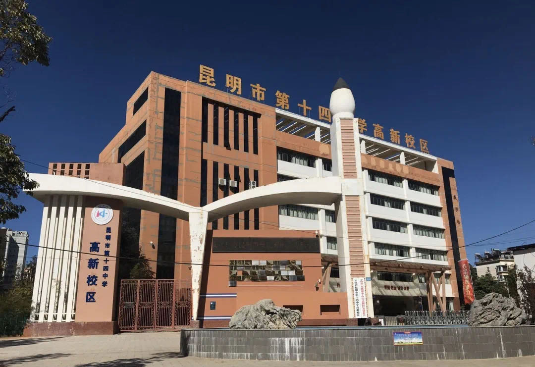 昆十四中打造昆明西城王牌民办高中,今年7月起招生两千人
